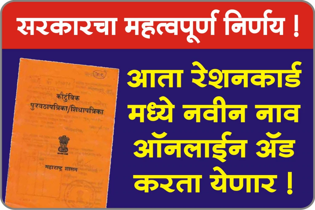 Add New Name in Ration Card Online