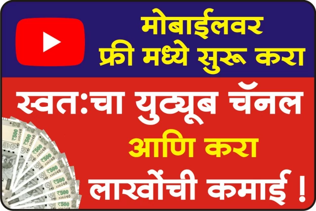 How to Start Youtube Channel in Marathi