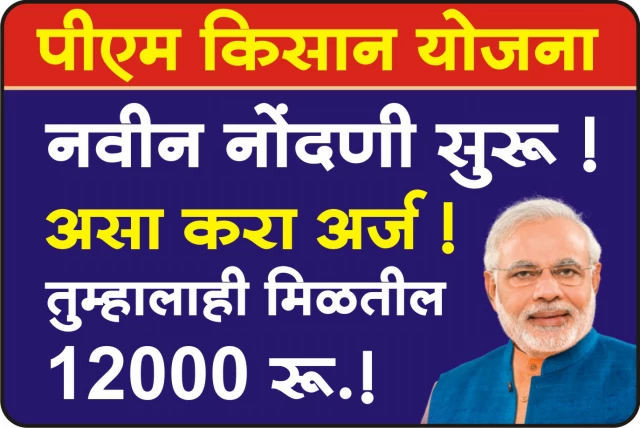 PM Kisan Yojana New Registration