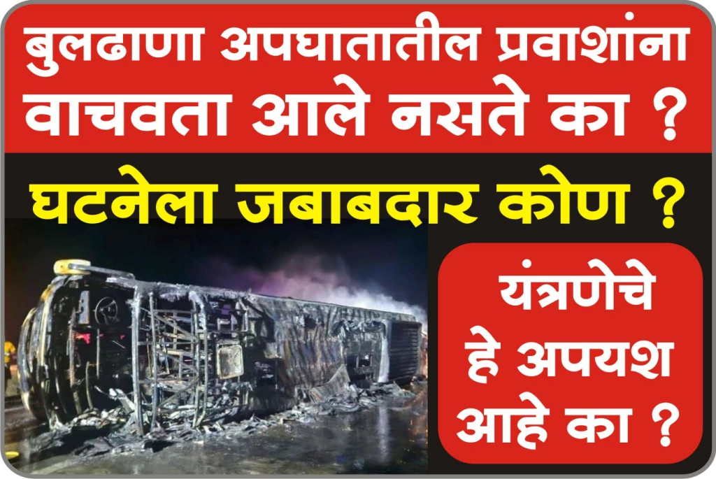 Buldhana Bus Accident