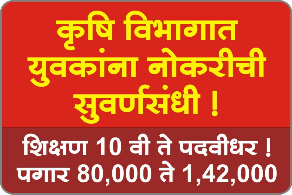 Krushi Vibhag Bharti 2023