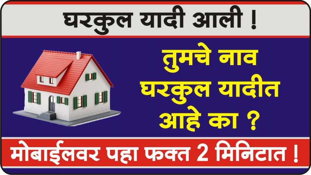 Pradhan Mantri Awas Yojana Maharashtra